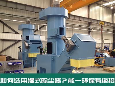 如何选用湿式除尘器？赢多多环保有绝招！
