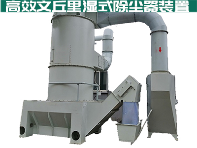 大家都在说文丘里湿式除尘器如何高效安全？你真的知道...