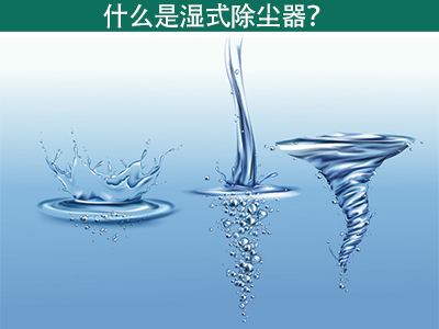 什么是湿式除尘器？