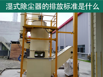 湿式除尘器的排放标准是什么？