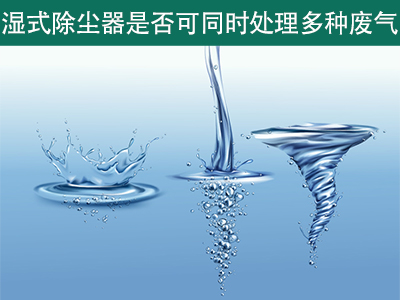 湿式除尘器是否可以同时处理多种类型的废气？