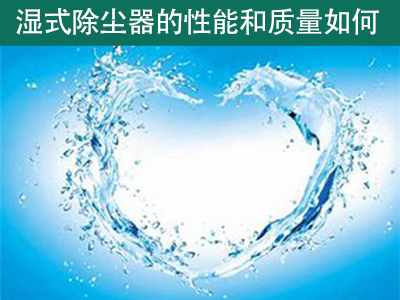 湿式除尘器的性能和质量如何？