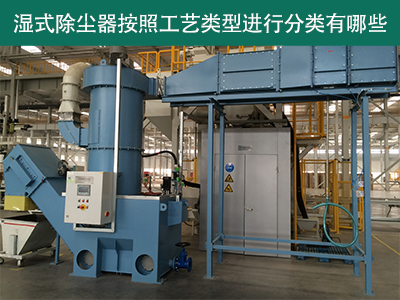 湿式除尘器按照工艺类型分类有哪些？