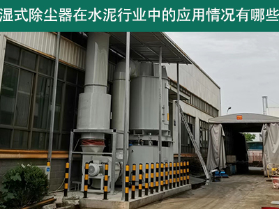 湿式除尘器在水泥行业中的应用情况有哪些？