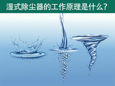 湿式除尘器的工作原理是什么？