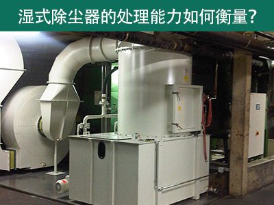 湿式除尘器的处理能力如何衡量？