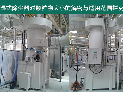 湿式除尘器：颗粒物大小的解密与适用范围探究