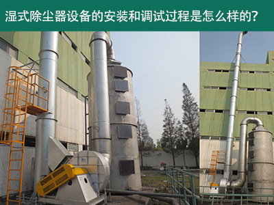 湿式除尘器设备的安装与调试是怎么样的？