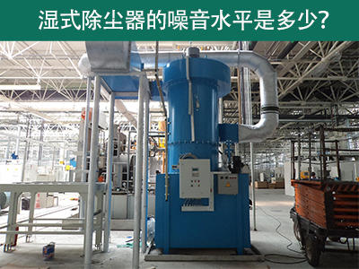 湿式除尘器噪音水平解析：工业环境中的静音先锋