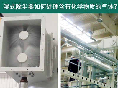 湿式除尘器：处理含有化学物质的气体的绿色选择
