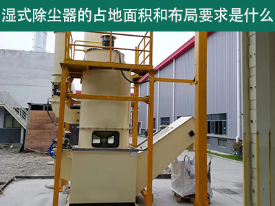 湿式除尘器占地面积与布局要求解析：精细规划，助力绿...