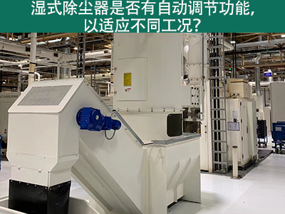 湿式除尘器智能进化：自动调节功能解析
