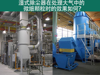 湿式除尘器：高效解决微细颗粒污染的利器