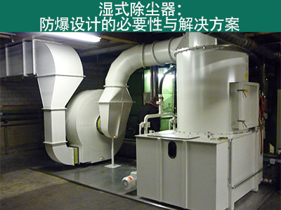 湿式除尘器是否具有防爆设计？