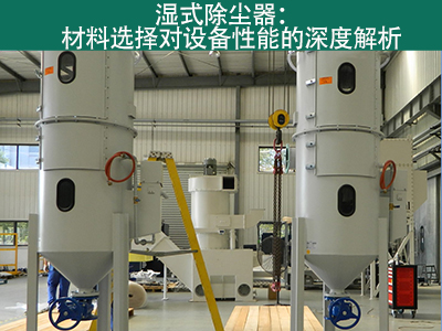 湿式除尘器材料选择对设备性能有何影响？
