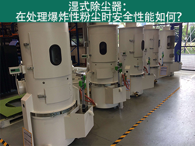 湿式除尘器在处理爆炸性粉尘时安全性能如何？