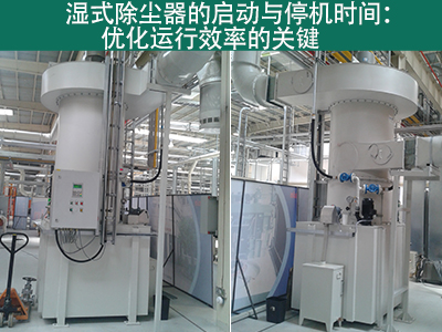 湿式除尘器的启动时间和停机时间是多久？