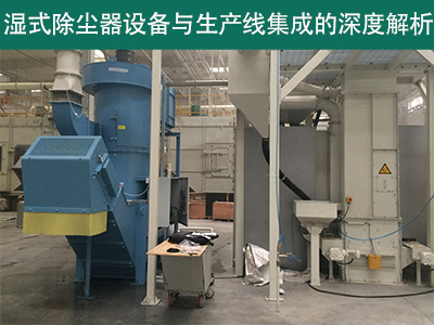 湿式除尘器设备是否可以与现有的生产线集成？