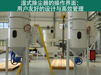 湿式除尘器的操作界面是否用户友好？