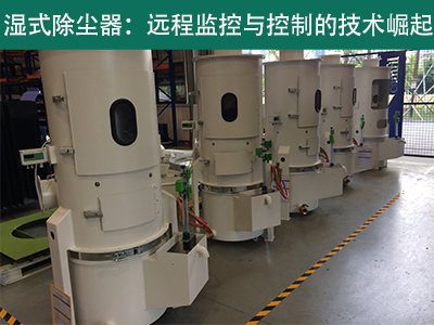 湿式除尘器是否具备远程监控和控制功能？