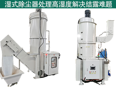湿式除尘器在处理高湿度气体时是否容易出现结露问题？