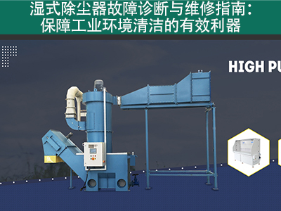 湿式除尘器的故障诊断和维修流程是什么？