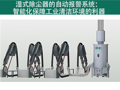 湿式除尘器是否有自动报警系统？