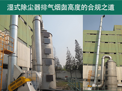 湿式除尘器的排气烟囱高度有什么要求吗？