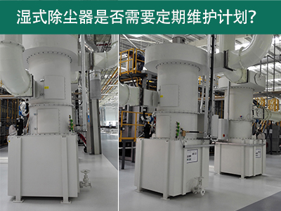 湿式除尘器是否需要定期维护计划？