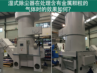 湿式除尘器在处理含有金属颗粒的气体时的效果如何？