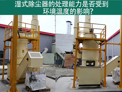 湿式除尘器的处理能力是否受到环境温度的影响？