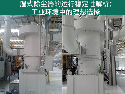 湿式除尘器的运行稳定性如何？