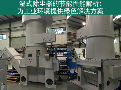 湿式除尘器的节能性能如何？