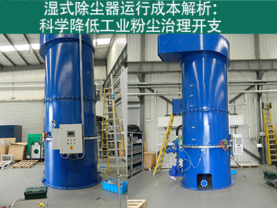 湿式除尘器的运行成本包括哪些方面？