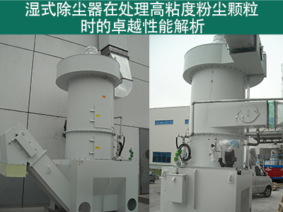 湿式除尘器在处理高粘度粉尘颗粒时的性能如何？