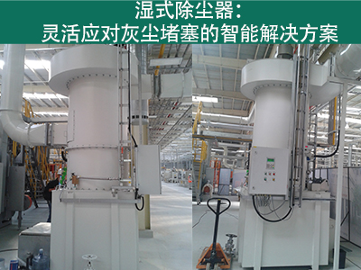 湿式除尘器是否容易受到灰尘堵塞而影响性能？