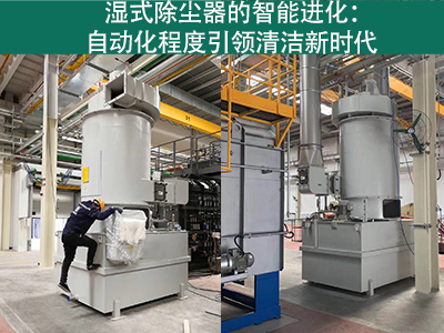 湿式除尘器的自动化程度如何？