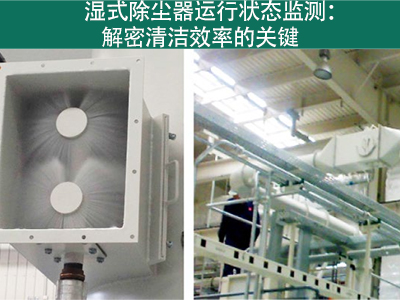 湿式除尘器的运行状态是否需要经常监测？