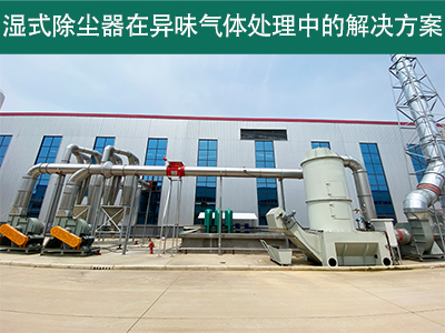 湿式除尘器在处理异味气体时的效果如何？