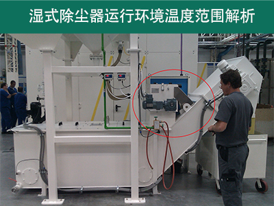 湿式除尘器的运行环境温度范围是多少？