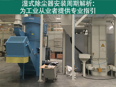 湿式除尘器的安装周期是多长？