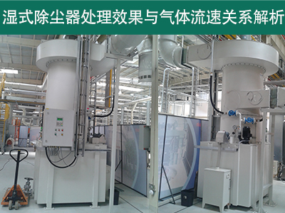 湿式除尘器的处理效果是否受到气体流速的影响？