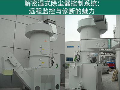 湿式除尘器的控制系统是否具备远程监控和诊断功能？