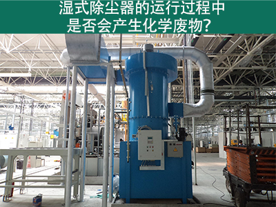 湿式除尘器的运行过程中是否会产生化学废物？
