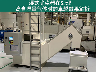 湿式除尘器在处理高含湿量气体时的效果如何？