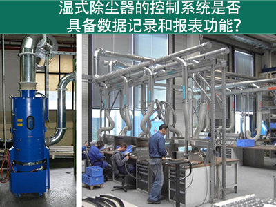 湿式除尘器的控制系统是否具备数据记录和报表功能？