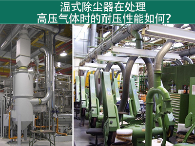 湿式除尘器在处理高压气体时的耐压性能如何？