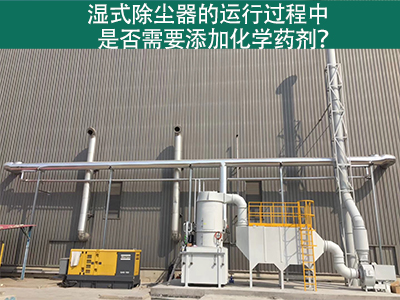 湿式除尘器的运行过程中是否需要添加化学药剂？