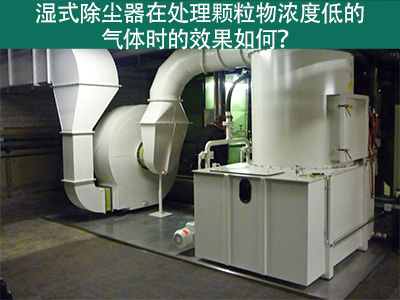 湿式除尘器在处理颗粒物浓度低的气体时的效果如何？