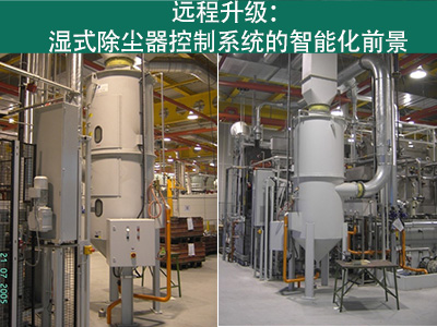 湿式除尘器的控制系统是否能够实现远程升级？